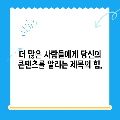 30개의 매력적인 한글 제목 만들기| 당신의 콘텐츠를 돋보이게 하는 비법 | 제목작성, 콘텐츠 마케팅, 매력적인 제목