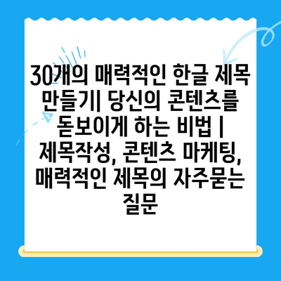 30개의 매력적인 한글 제목 만들기| 당신의 콘텐츠를 돋보이게 하는 비법 | 제목작성, 콘텐츠 마케팅, 매력적인 제목