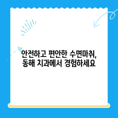 동해 치과에서 수면마취로 무서움 없이 치료받기| 편안하고 안전한 치과 경험 | 동해, 치과, 수면마취, 치료, 안전