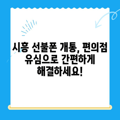 시흥 선불폰 개통, 편의점 유심으로 간편하게 해결하세요! | 시흥 선불폰, 편의점 유심 개통, 알뜰폰