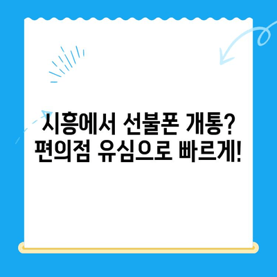 시흥 선불폰 개통, 편의점 유심으로 간편하게 해결하세요! | 시흥 선불폰, 편의점 유심 개통, 알뜰폰