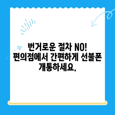 시흥 선불폰 개통, 편의점 유심으로 간편하게 해결하세요! | 시흥 선불폰, 편의점 유심 개통, 알뜰폰