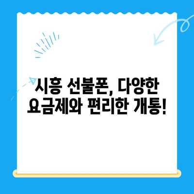 시흥 선불폰 개통, 편의점 유심으로 간편하게 해결하세요! | 시흥 선불폰, 편의점 유심 개통, 알뜰폰