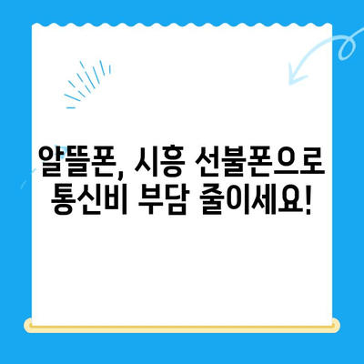 시흥 선불폰 개통, 편의점 유심으로 간편하게 해결하세요! | 시흥 선불폰, 편의점 유심 개통, 알뜰폰