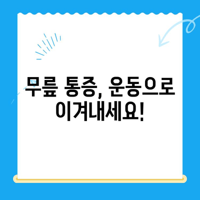 무릎 통증, 이제 걱정하지 마세요! 광주 남구 봉선동 무릎 통증 운동 재활 전문 센터 | 봉선동, 재활 운동, 무릎 통증 치료, 관절 건강