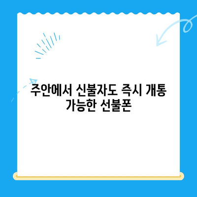 주안 선불폰 신불자 유심 개통 가능한 곳 | 신용불량, 통신 이용 제한, 즉시 개통