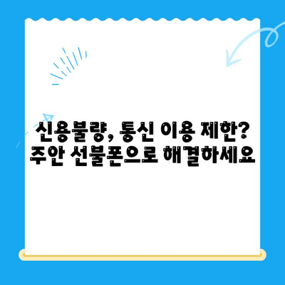 주안 선불폰 신불자 유심 개통 가능한 곳 | 신용불량, 통신 이용 제한, 즉시 개통