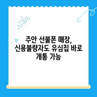 주안 선불폰 신불자 유심 개통 가능한 곳 | 신용불량, 통신 이용 제한, 즉시 개통