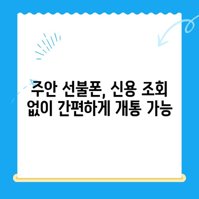 주안 선불폰 신불자 유심 개통 가능한 곳 | 신용불량, 통신 이용 제한, 즉시 개통