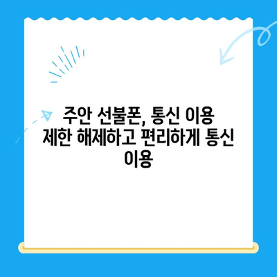 주안 선불폰 신불자 유심 개통 가능한 곳 | 신용불량, 통신 이용 제한, 즉시 개통