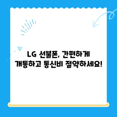 LG 선불폰 개통, 지금 바로 시작하세요! |  간편 개통 방법 & 추천 상품 비교