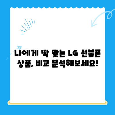LG 선불폰 개통, 지금 바로 시작하세요! |  간편 개통 방법 & 추천 상품 비교