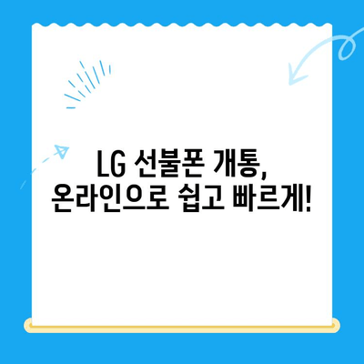 LG 선불폰 개통, 지금 바로 시작하세요! |  간편 개통 방법 & 추천 상품 비교