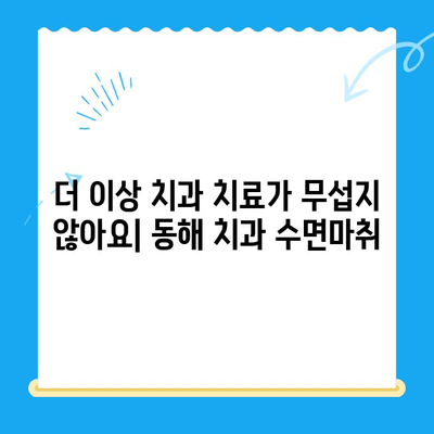 동해 치과에서 수면마취로 무서움 없이 치료받기| 편안하고 안전한 치과 경험 | 동해, 치과, 수면마취, 치료, 안전