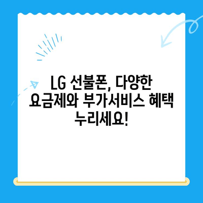 LG 선불폰 개통, 지금 바로 시작하세요! |  간편 개통 방법 & 추천 상품 비교