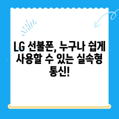 LG 선불폰 개통, 지금 바로 시작하세요! |  간편 개통 방법 & 추천 상품 비교