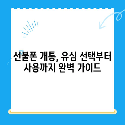 주말에도 OK! 선불폰 당일 개통 & 사용 가이드 | 선불폰 개통, 주말 개통, 당일 사용, 유심