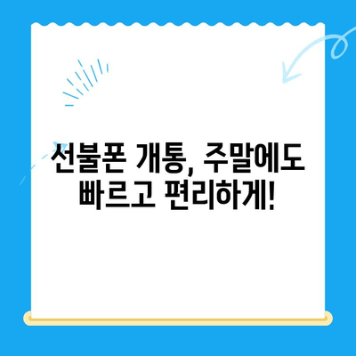 주말에도 OK! 선불폰 당일 개통 & 사용 가이드 | 선불폰 개통, 주말 개통, 당일 사용, 유심