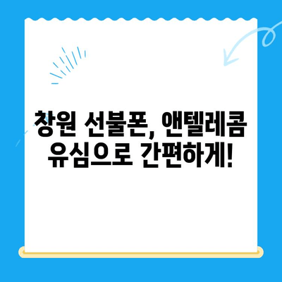 창원 선불폰 개통 & 앤텔레콤 유심 정보|  가입부터 사용까지 완벽 가이드 | 창원, 선불폰, 앤텔레콤, 유심, 개통, 가이드