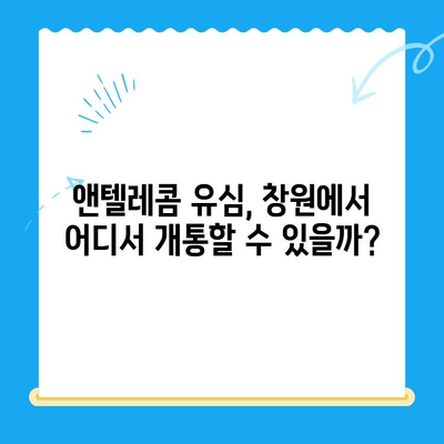 창원 선불폰 개통 & 앤텔레콤 유심 정보|  가입부터 사용까지 완벽 가이드 | 창원, 선불폰, 앤텔레콤, 유심, 개통, 가이드