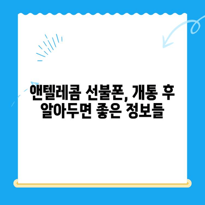 창원 선불폰 개통 & 앤텔레콤 유심 정보|  가입부터 사용까지 완벽 가이드 | 창원, 선불폰, 앤텔레콤, 유심, 개통, 가이드