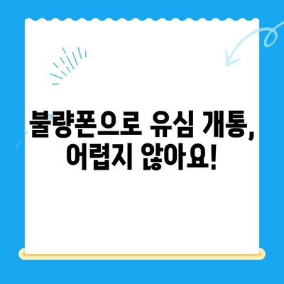 분당선 불량폰으로 유심 개통? 쉽고 빠르게 사용하는 방법 | 유심 개통, 불량폰 활용, 통신사 가이드