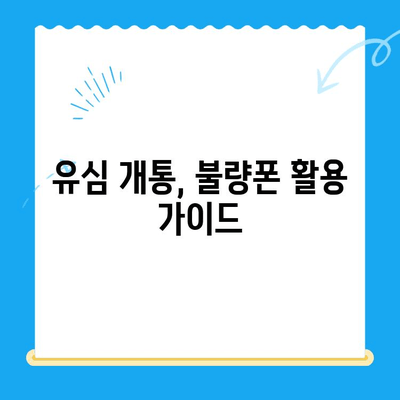 분당선 불량폰으로 유심 개통? 쉽고 빠르게 사용하는 방법 | 유심 개통, 불량폰 활용, 통신사 가이드