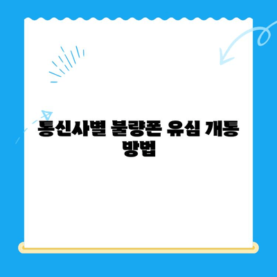 분당선 불량폰으로 유심 개통? 쉽고 빠르게 사용하는 방법 | 유심 개통, 불량폰 활용, 통신사 가이드