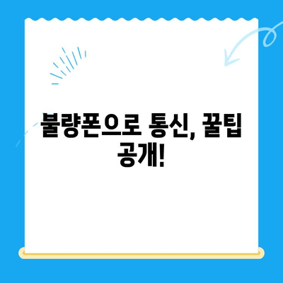 분당선 불량폰으로 유심 개통? 쉽고 빠르게 사용하는 방법 | 유심 개통, 불량폰 활용, 통신사 가이드