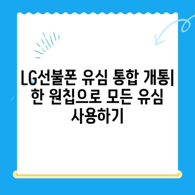 LG선불폰 유심 통합 개통| 한 원칩으로 모든 유심을 사용하는 방법 | LG선불폰, 유심 통합, 원칩 개통, 방법