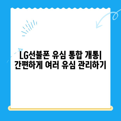 LG선불폰 유심 통합 개통| 한 원칩으로 모든 유심을 사용하는 방법 | LG선불폰, 유심 통합, 원칩 개통, 방법