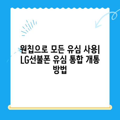 LG선불폰 유심 통합 개통| 한 원칩으로 모든 유심을 사용하는 방법 | LG선불폰, 유심 통합, 원칩 개통, 방법