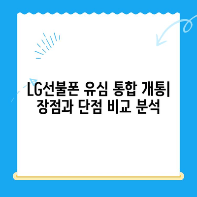 LG선불폰 유심 통합 개통| 한 원칩으로 모든 유심을 사용하는 방법 | LG선불폰, 유심 통합, 원칩 개통, 방법