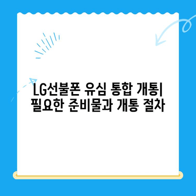 LG선불폰 유심 통합 개통| 한 원칩으로 모든 유심을 사용하는 방법 | LG선불폰, 유심 통합, 원칩 개통, 방법