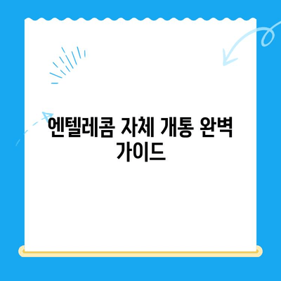 엔텔레콤 자체 개통 완벽 가이드| 요금제 비교 & 개통 방법 | 엔텔레콤, 알뜰폰, 자급제, 개통, 요금제 비교