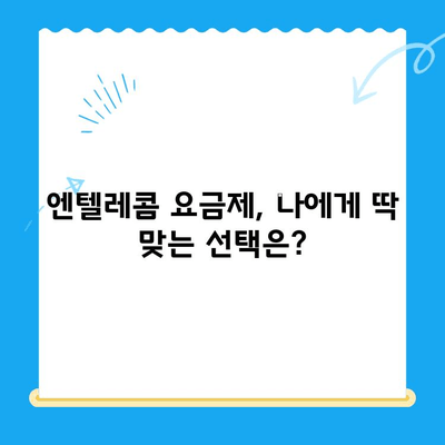 엔텔레콤 자체 개통 완벽 가이드| 요금제 비교 & 개통 방법 | 엔텔레콤, 알뜰폰, 자급제, 개통, 요금제 비교