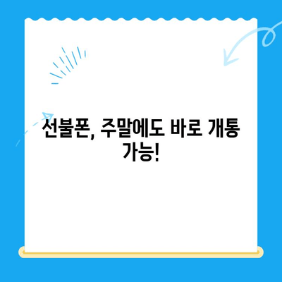 선불폰 주말 개통| 오늘 바로 사용하는 꿀팁 | 당일 개통, 사용 방법, 주말 개통