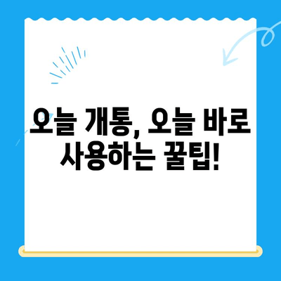 선불폰 주말 개통| 오늘 바로 사용하는 꿀팁 | 당일 개통, 사용 방법, 주말 개통