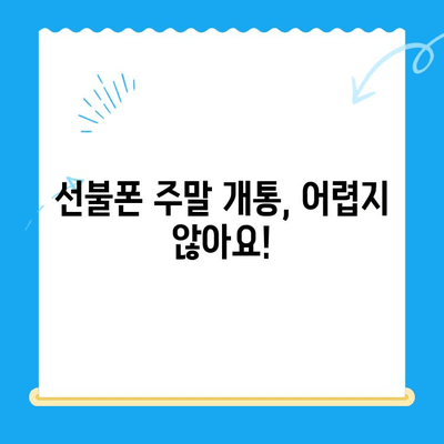 선불폰 주말 개통| 오늘 바로 사용하는 꿀팁 | 당일 개통, 사용 방법, 주말 개통