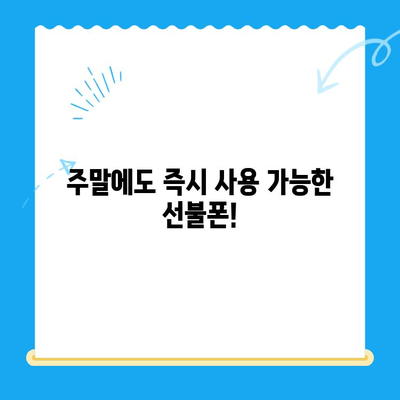 선불폰 주말 개통| 오늘 바로 사용하는 꿀팁 | 당일 개통, 사용 방법, 주말 개통