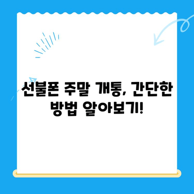 선불폰 주말 개통| 오늘 바로 사용하는 꿀팁 | 당일 개통, 사용 방법, 주말 개통