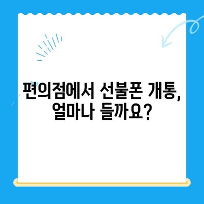 편의점에서 선불폰 개통하기| 비용, 절차, 그리고 알아두면 좋은 정보 | 선불폰, 개통, 편의점, 비용, 절차, 알뜰폰