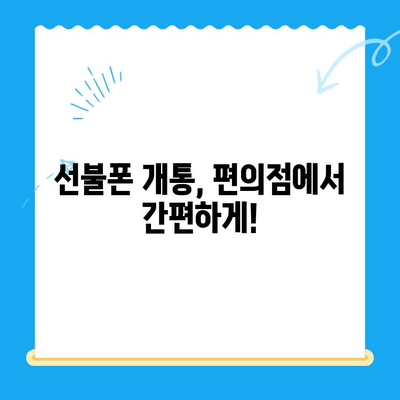 편의점에서 선불폰 개통하기| 비용, 절차, 그리고 알아두면 좋은 정보 | 선불폰, 개통, 편의점, 비용, 절차, 알뜰폰