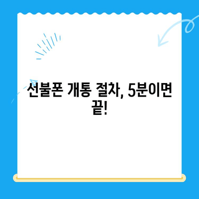 편의점에서 선불폰 개통하기| 비용, 절차, 그리고 알아두면 좋은 정보 | 선불폰, 개통, 편의점, 비용, 절차, 알뜰폰