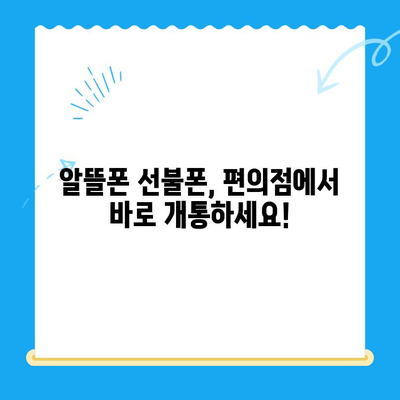 편의점에서 선불폰 개통하기| 비용, 절차, 그리고 알아두면 좋은 정보 | 선불폰, 개통, 편의점, 비용, 절차, 알뜰폰