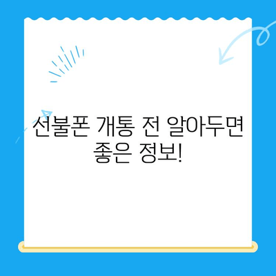 편의점에서 선불폰 개통하기| 비용, 절차, 그리고 알아두면 좋은 정보 | 선불폰, 개통, 편의점, 비용, 절차, 알뜰폰