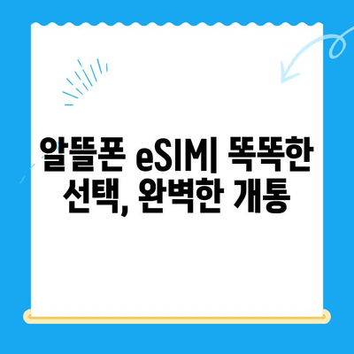 알뜰폰 eSIM 요금제 추천 & 셀프 개통 완벽 가이드 | 알뜰폰, eSIM, 요금제 비교, 개통 방법, 꿀팁