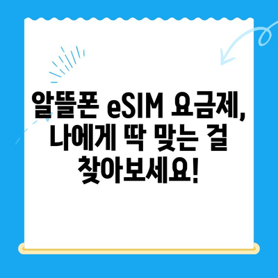 알뜰폰 eSIM 요금제 추천 & 셀프 개통 완벽 가이드 | 알뜰폰, eSIM, 요금제 비교, 개통 방법, 꿀팁