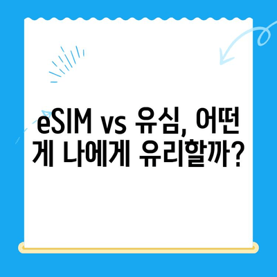 알뜰폰 eSIM 요금제 추천 & 셀프 개통 완벽 가이드 | 알뜰폰, eSIM, 요금제 비교, 개통 방법, 꿀팁