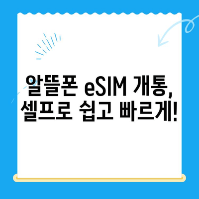 알뜰폰 eSIM 요금제 추천 & 셀프 개통 완벽 가이드 | 알뜰폰, eSIM, 요금제 비교, 개통 방법, 꿀팁